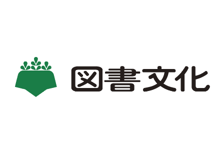 ㈱図書文化社