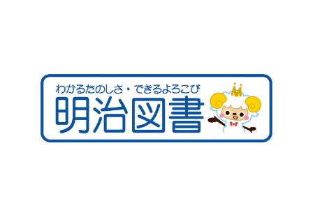 明治図書出版㈱